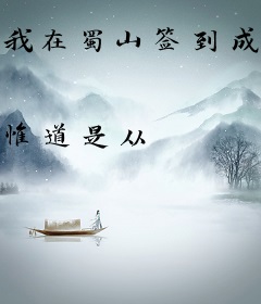 我在蜀山签到成剑圣