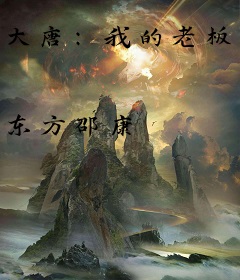 大唐：我的老板娘是长乐公主