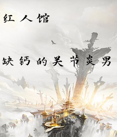 红人馆