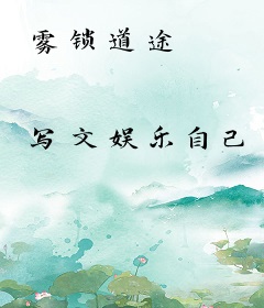 雾锁道途