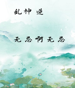 乱神逆