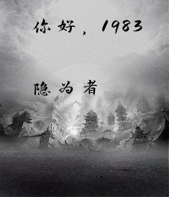你好，1983