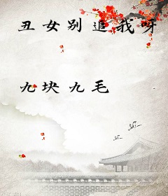 丑女别追我呀