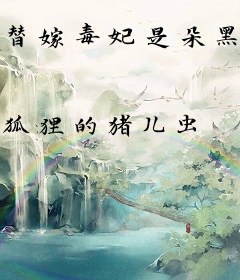 替嫁毒妃是朵黑心莲