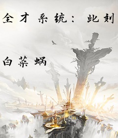 全才系统：此刻开始成学霸