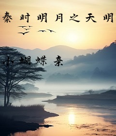 秦时明月之天明崛起
