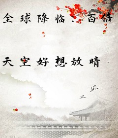 全球降临：百倍奖励