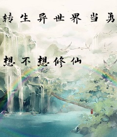 转生异世界当勇者这件事