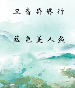 卫青异界行