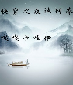 快穿之反派饲养指南