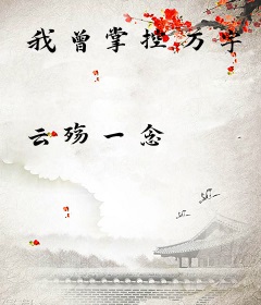 我曾掌控万宇
