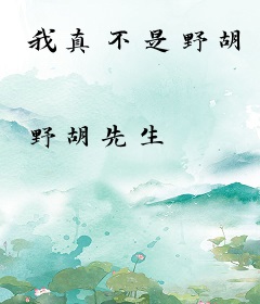 我真不是野胡