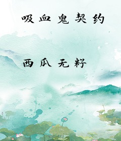 吸血鬼契约