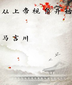 从上帝视角开始编剧