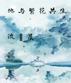 他与繁花共生