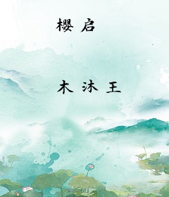 樱启