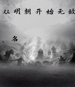 从明朝开始无敌