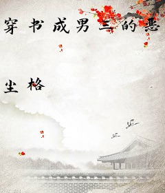穿书成男三的恶毒炮灰妻