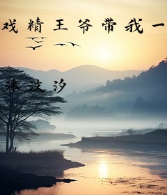 戏精王爷带我一路躺赢
