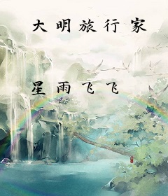 大明旅行家