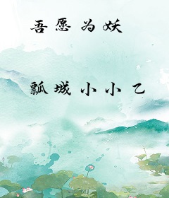 吾愿为妖