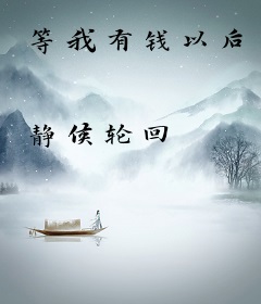 等我有钱以后