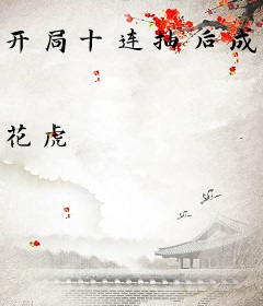 开局十连抽后成了万界强者