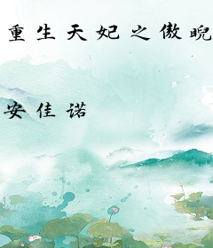 重生天妃之傲睨一世