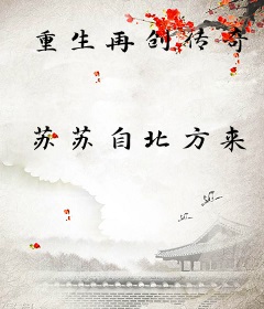重生再创传奇