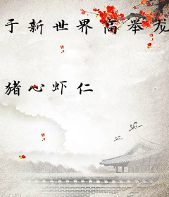 于新世界高举龙旗
