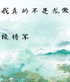 我真的不是龙傲娇