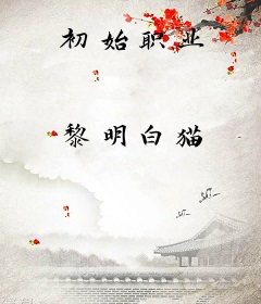 初始职业