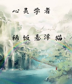 心灵学者