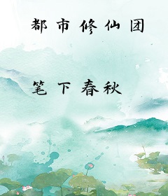 都市修仙团