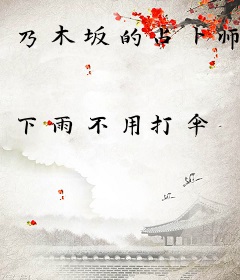 乃木坂的占卜师