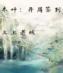 木叶：开局签到八门遁甲