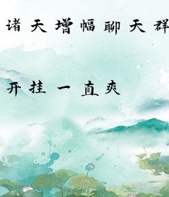 诸天增幅聊天群