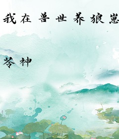 我在兽世养狼崽