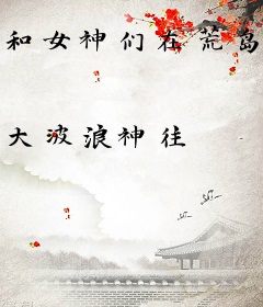 和女神们在荒岛求生