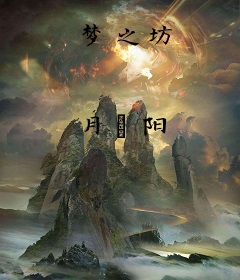 梦之坊