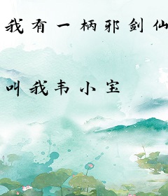 我有一柄邪剑仙