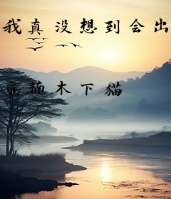 我真没想到会出现怪兽