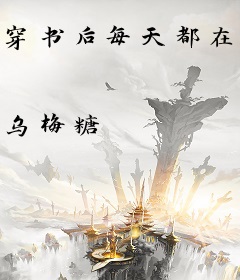 穿书后每天都在求王爷退婚