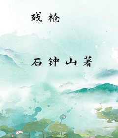 残枪