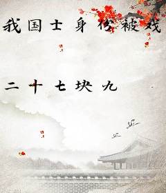 我国士身份被戏子曝光了