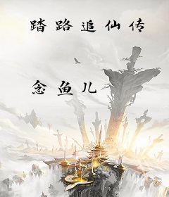 踏路追仙传
