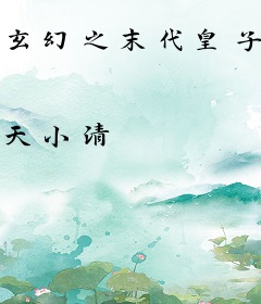 玄幻之末代皇子签到两百年