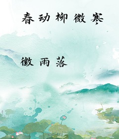 春动柳微寒