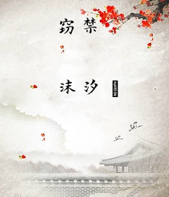 窃禁