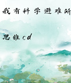 我有科学避难所